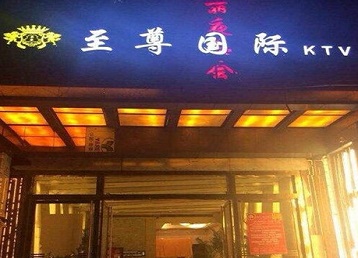 黄石港哪个KTV少爷男模妹子服务好-至尊国际KTV消费价格服务点评