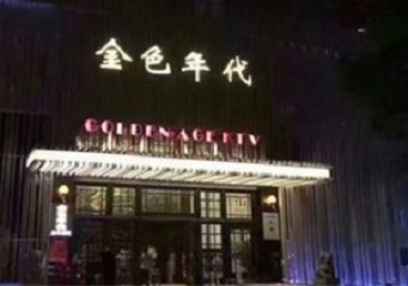 黄石港KTV陪唱男公关哪家最便宜-金色年代KTV便宜消费点评